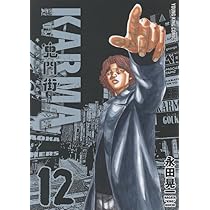 鬼門街KARMA 12 (12巻) (YKコミックス) | 永田 晃一 |本 | 通販 | Amazon